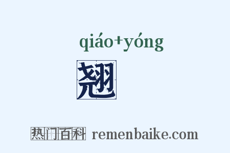 翘颙是什么意思的图片